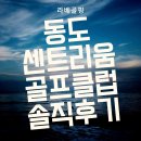 동도센트리움골프클럽 | 동도센트리움골프클럽. 가격 및 솔직후기.
