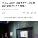 [전시회] '아끼고 사랑한 그림 이야기'…광주박물관 故허민수 기증 특별전 이미지