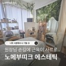 노메부띠크 | 온천장마사지 노메부띠크 넥숄더 릴리프 후기｜승모근 목·어깨 집중관리 받고 온 돌준맘 관리 기록