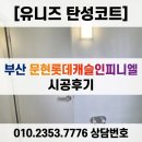 부산 탄성코트 문현롯데캐슬인피니엘 시공후기! 진행순서 까지 깔끔정리