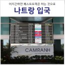 매천화물터미널 앞 | 베트남 나트랑 입국 깜란공항 패스트트랙 필수임을 실감한 후기