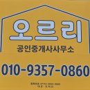 오르리공인중개사사무소 | 초곡 아파트 분양권 전문 초곡 부동산 오르리 공인중개사사무소