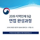 2019 지역인재 9급, 지역인재 면접 정확하게 준비하는 방법! 이미지