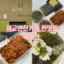 광교 반찬가게 아이도 잘먹는 MBC 출연 찐맛집 국애찬