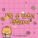 서울대효요양병원 | [김포 요양병원/김포서울대효요양병원] 사회복지 프로그램 : 동물 수 맞추고 색칠하기