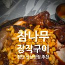 참나무장작구이누룽지통닭 - 사상구 | 첨단 신상 맛집 [참나무장작구이] 누룽지 통닭 닭발 찐맛집 후기