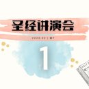 第一篇 崔P 2023.02 | Bible Seminar(1)/P. Choi | 성경강연회 1일차/최P 이미지