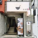 대구 수성구 텐동맛집 바삭하고 맛있는 붕장어와 새우, 범어동 [도모젠]