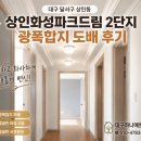 상인화성파크드림 1단지 경로당 | 대구 상인동 도배｜상인화성파크드림2단지 광폭합지 전체 도배 후기