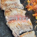 돼지꿈생고기본오1점 | 안산 본오동 돼지꿈 본오점 오래된 추억의 고깃집 내돈내산 후기