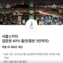 롯데타워 전망대 &lt;서울 스카이&gt; 후기! 할인, 예약, 가는길,주차 정보