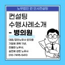이효진여성의원 | 강남고속터미널노무사// [컨설팅사례 소개]3호선 강남고속터미널 병의원- 근로계약서/각종서식 컨설팅