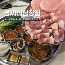 압구정-111 | 압구정로데오 고기집 압구정로데오 냉삼 압구정 삼겹살 맛집, 성씨네삼장집