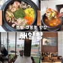 필413 | 포항 구룡포 맛집 해일향 전복솥밥 맛집 호미곶 여행 코스