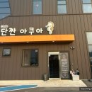 단짠아쿠아 삼천점 네이버블로그