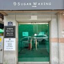 studio 270 | 💆🏻‍♀️[대구] 북구 칠곡 왁싱샵 "슈가 왁싱 스튜디오" - 꼼꼼하고 통증 적은 슈가링 왁싱 후기
