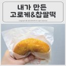 내가만든고로케 | 경주 안강 숨은 현지인 찐 맛집 내가 만든 고로케&찹쌀떡