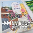 한스미디어 | 시니어 힐링 컬러링북 풍경에 물들다 서평 후기