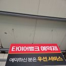 모두타이어 | 친절함과 가성비 모두 최고였던 부산 타이어뱅크 대연점 후기!