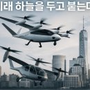 아처 vs 조비 에비에이션 비교: eVTOL 시장의 선두주자, 누가 더 유망한가?