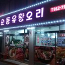 순둥유황오리 이미지