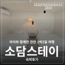 GS25가남삼거리점 | 아이와 함께한 천안 1박2일 여행 소담스테이 숙박후기