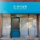 민뷰티살롱