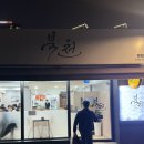 돈까스에 빠지다 | 용산구/신용산역 하이브 맛집 두툼한 경양식 돈까스에 빠지다 <북천> 리얼 후기