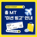 한국자격총연합 | 💙2026.03.28💙 한국대학생멘토연합 31기 총MT 후기
