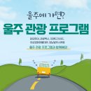 2022-03-0354 | 울주 관광 프로그램 안내 - 마모투어, 관광택시, 프랜드가이드, 보삼영화마을대관, 영남알프스완등