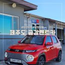 금강렌트카 | 제주도 렌트카 캐스퍼 경차 완전자차 1만원대 금강렌트카