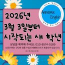 Mom & me 함께해요 | 🌼대구, 동호동에 아느미 잉글리시의 2026년 3월 3일부터 시작되는 새 학년 새 수업🌼