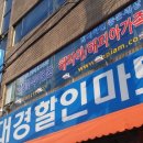 대경할인마트 이미지