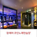 온에어코인노래연습장 이미지