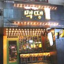 맥땡이야 이미지