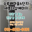 수루배6단지 북측 | 수루배마을6단지세종더샵예미지 베란다 탄성코트 시공 곰팡이 결로 걱정 끝 !