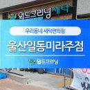 월드크리닝울산일동미라주점