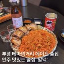 말맥 | 부평 테마의 거리술집 데이트 안주가 맛있는 술집 여기는 꼭 알려져야 합니다 인생 술집 등극 ‘말맥’
