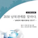 2013 민화협 남남대화 "2030 남북관계를 말하다"(5.14 프레스센터) 이미지