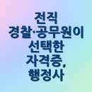 명&셜록 행정사 사무소 | 전직 경찰·공무원이 선택한 자격증, 행정사