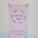 꾸안꾸밈