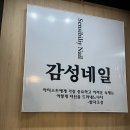 역전우동수유점 | 수유역 근처 네일샵 감성네일 수유점 내돈내산 이용 후기, 자석젤
