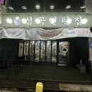 심곡연탄집 이미지