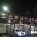 코스모셀프세차타운 이미지