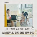 뿜뿜키즈아트학원 | 아산 탕정 영어놀이 추천! 보네르키즈 리딩아트 체험 및 수업 후기