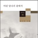 김사인 시집 ㅡ『어린 당나귀 곁에서』(창비, 2015) 이미지
