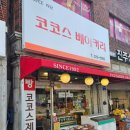 코코스 제과점 | 부산 금정구 서동 맛집 3탄!! 지금도 맛있는 추억의 단골 빵집~ 코코스베이커리🥖