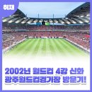 대한민국의 잊지 못할 순간! 2002년 월드컵 4강 신화가 일어난 광주월드컵경기장