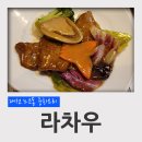라차우 | 대전 노은동 맛집 중화요리 라차우 코스요리 후기