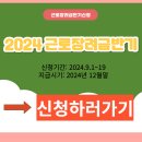 2024년 근로장려금 반기신청 9월1일부터 이미지